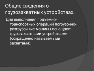 Общие сведения о грузозахватных устройствах