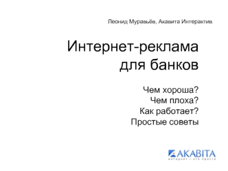 Интернет-реклама
для банков

Чем хороша?
Чем плоха?
Как работает?
Простые советы