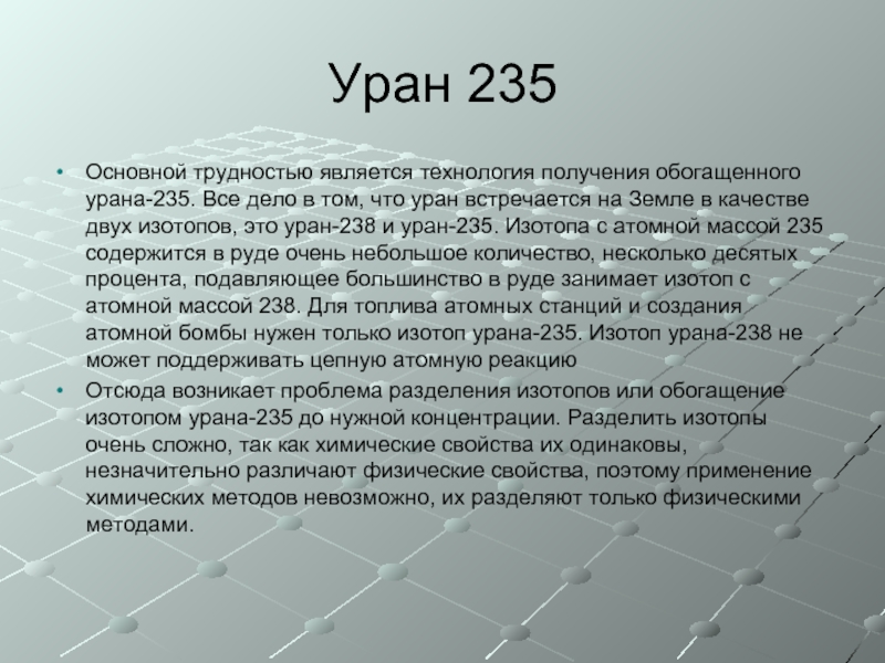 Уран 235