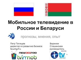 Мобильное телевидение в России и Беларуси