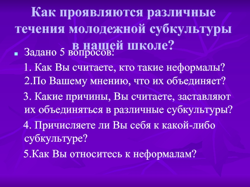 Новое течение молодежи. Неформальные группы молодежи. Молодежные течения и субкультуры. Новое течение молодежи. Дайте характеристику основным неформальным, молодёжным течениям.