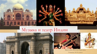Музыка и театр Индии