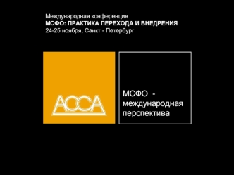 МСФО  - международная перспектива