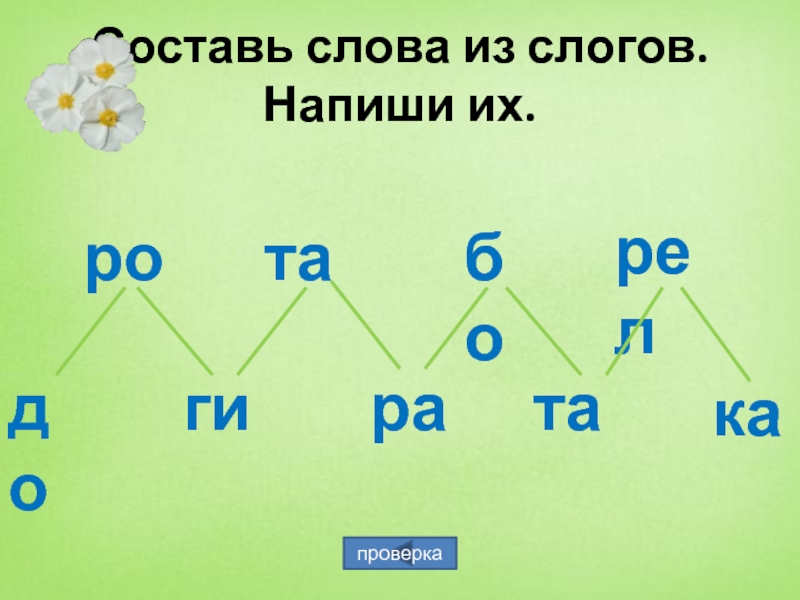 Составить слова из слогов