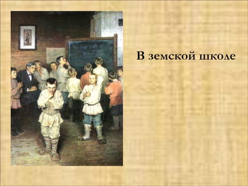 Картина земство. Земская школа 19 века в России. Земские начальные школы 19 век. Земские школы в России в 19 веке. Земские школы 1864.