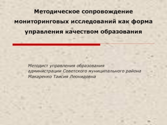 Методическое сопровождение мониторинговых исследований как форма управления качеством образования