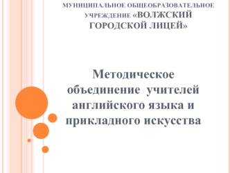 Методическое  объединение  учителей английского языка и прикладного искусства