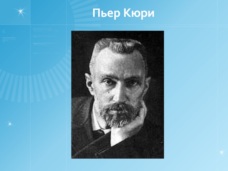 1 кюри. Пьер Кюри. Пьер и Жак Кюри. Пьер Кюри степень лиценциата. ЖЗЛ Пьер Кюри.