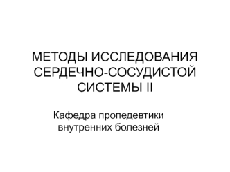 Методы исследования сердечно-сосудистой системы II