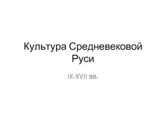 Культура Средневековой Руси IX-XVII вв