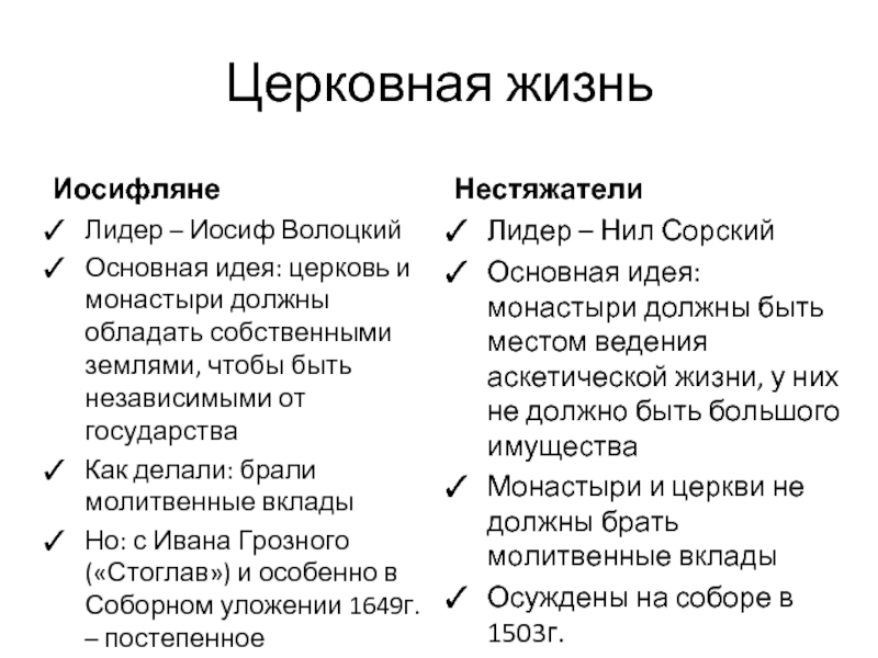 Движение иосифлян. Jctakzyt b YTCNZ;fntkb. Иосифляне и нестяжатели идеи. Иосифляне и нестяжатели основные идеи. Иосифляне и нестяжатели сравнительная таблица.