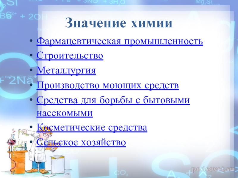 Значение химии в жизни человека 8 класс. Роль химии в металлургии. Роль химии в фармацевтической промышленности. Значение химии в фармацевтике. Проект значение химии в жизни человека.