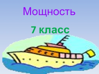 Мощность