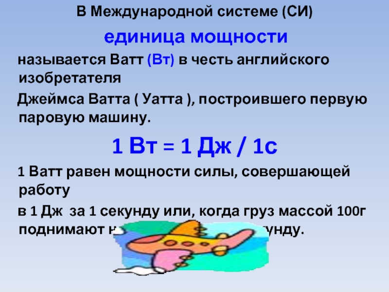 Мощность единица мощности 7 класс презентация - 94 фото