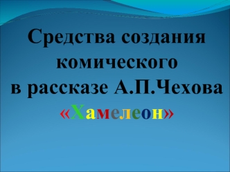 Годы жизни: 17 января 1860- 9 июля 1904 Антоша Чехонте Будучи студентом университета, молодой Чехов, который учился на врача, сочинял короткие юмористические.