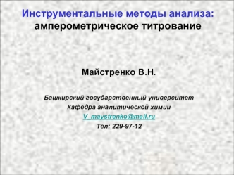 Инструментальные методы анализа. Амперометрическое титрование. (Лекция 9)