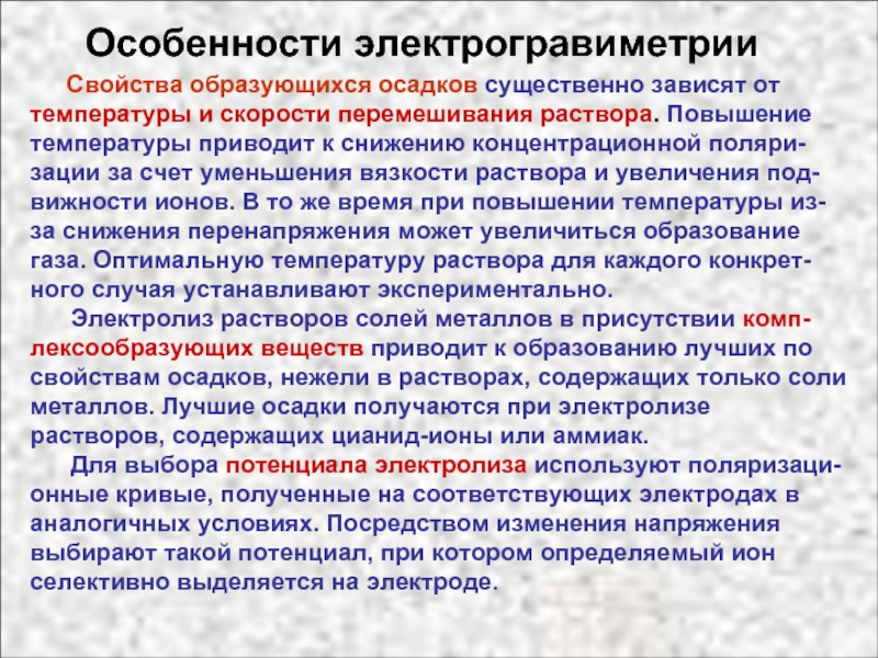 Повышение температуры приводит. Электрогравиметрия. Электрогравиметрический анализ. Электрогравиметрический метод. Электрогравиметрия применение.