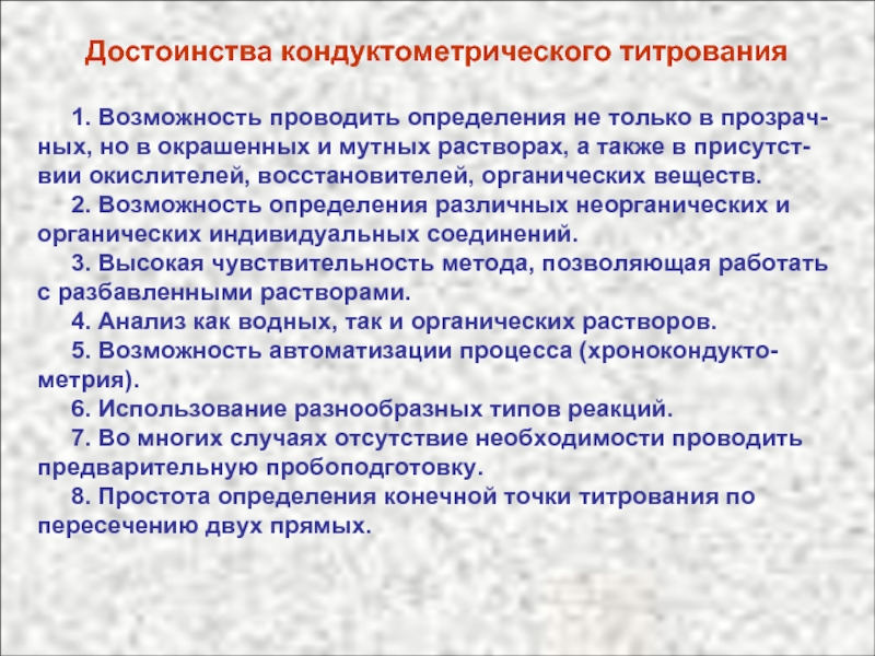 Определить проводить. Преимущества метода кондуктометрического титрования. Достоинства метода кондуктометрического титрования. Высокочастотное титрование кондуктометрия. Кондуктометрическое титрование достоинства и недостатки.