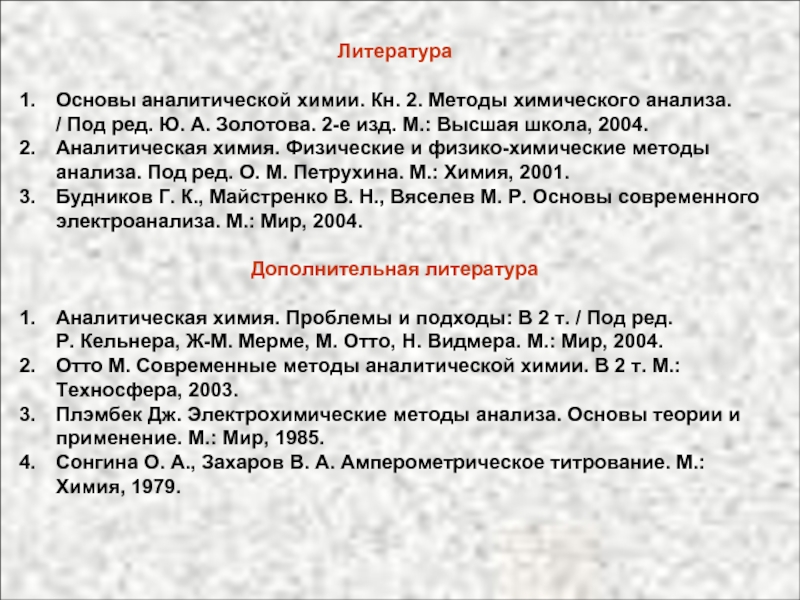 Методы химического анализа в аналитической химии. Классификация оптических методов анализа в аналитической химии. Оптические методы анализа в аналитической химии. Под ред. ю.а. Золотова основы аналитической химии т. 1.