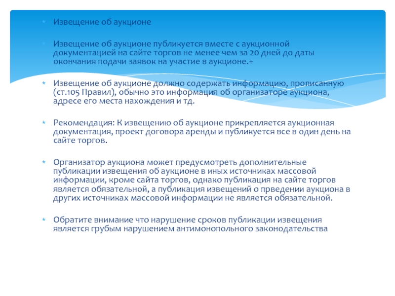 Сроки публикаций. Извещение об аукционе.