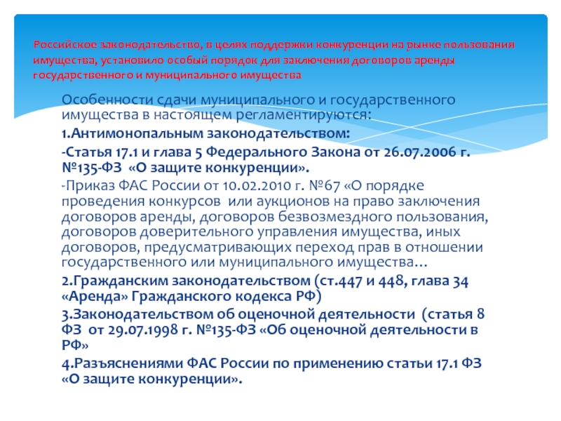 135 фз о защите конкуренции. Ст 17.1 ФЗ 135 О защите конкуренции. Статьи в законодательстве. Статья 17 закона о защите конкуренции. Федеральный закон от 26.07.2006 г. № 135-ФЗ «О защите конкуренции»;.