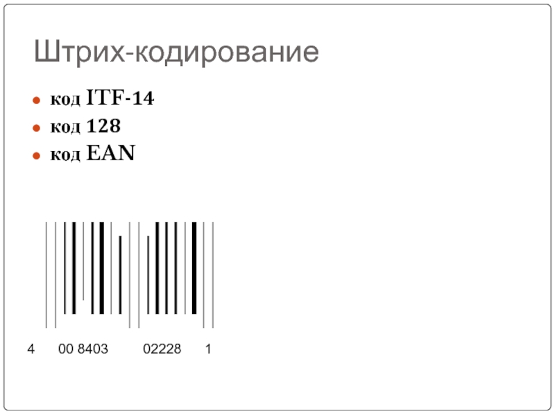 Кодирование 128. Штрих-коды EAN-13 И ITF-14. Штриховые коды ITF-14. ITF-14 транспортный штрих код. Штрих код 128.