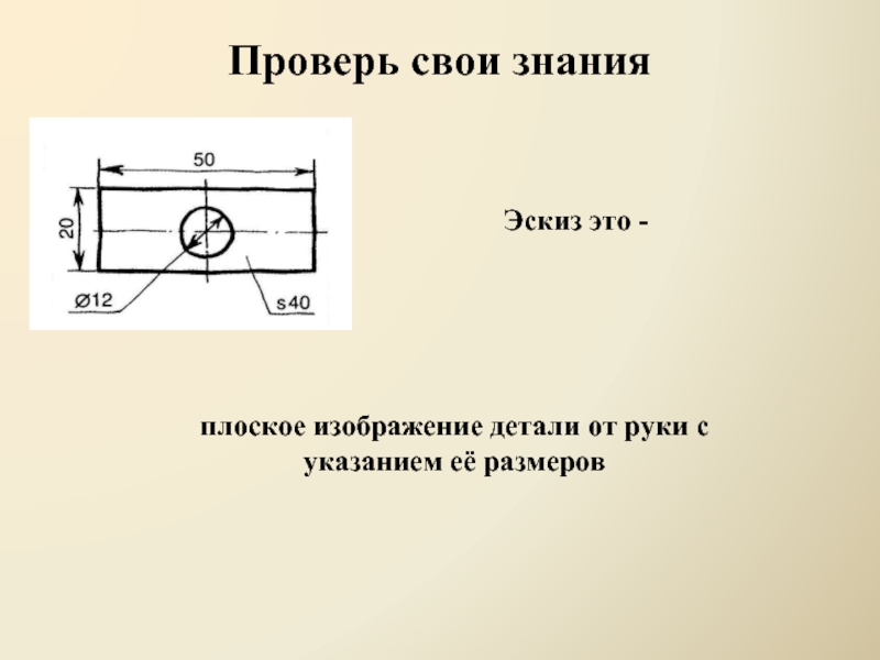 Изображение детали выполненное от руки с указанием размеров