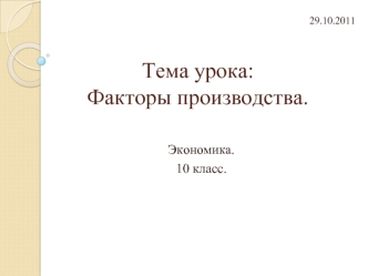 Тема урока:Факторы производства.