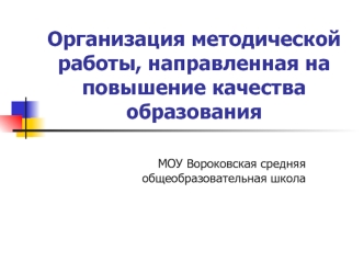 Организация методической работы, направленная на повышение качества образования