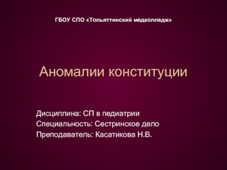 Аномалии конституции