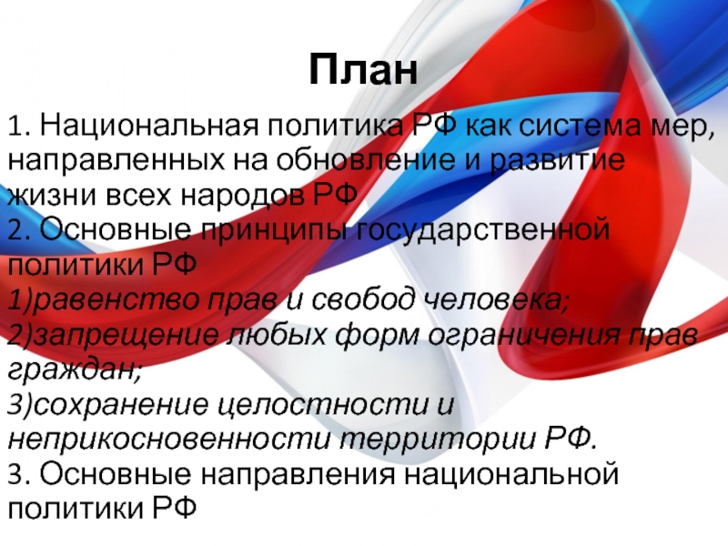 Национальная политика это. Национальная политика России. Национальная политика в России план. Конституционные принципы национальной политики в РФ план. Нац политика РФ план.