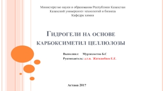 Гидрогели на основе карбоксиметил целлюлозы