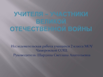 Учителя – участники ВОВ