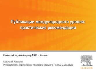 Публикации международного уровня: практические рекомендации