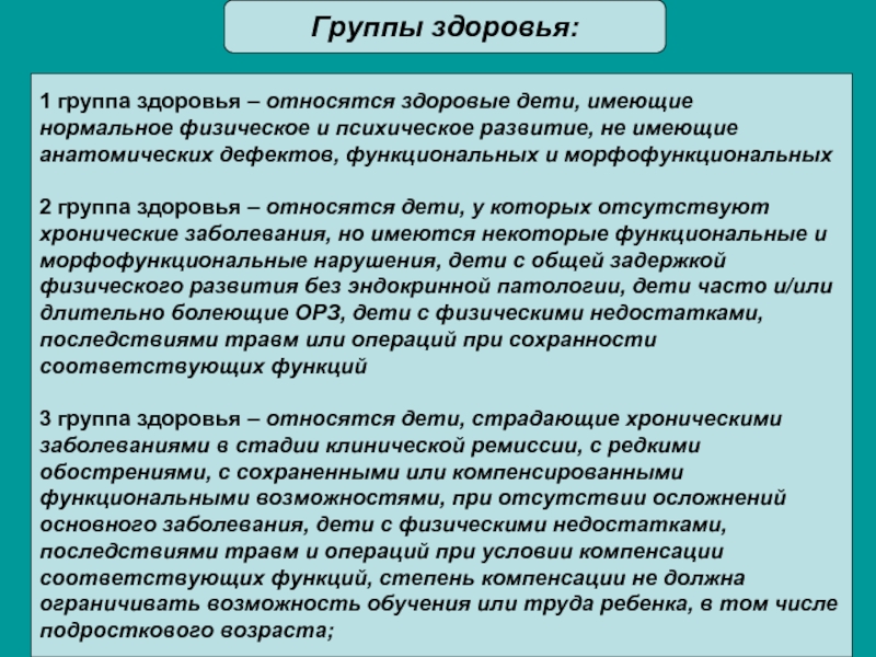 Группы здоровья. К I группе здоровья относятся:. К первой группе здоровья относятся дети. Ко II группе здоровья относятся…. Первая группа здоровья.