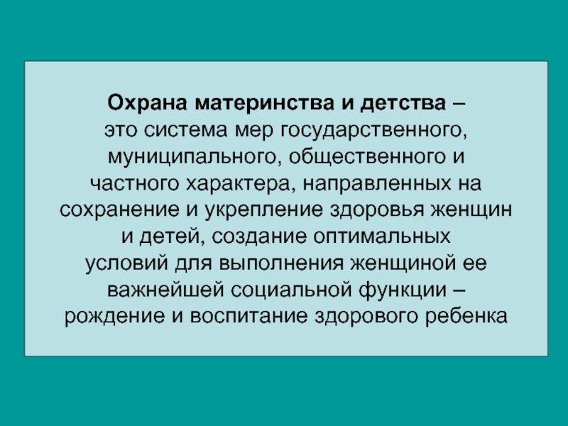 Социальная защита материнства. Показатели деятельности учреждений охраны материнства и детства. Государственная система охраны материнства и детства. Организация охраны материнства и детства в России. Программы в области охраны материнства и детства.