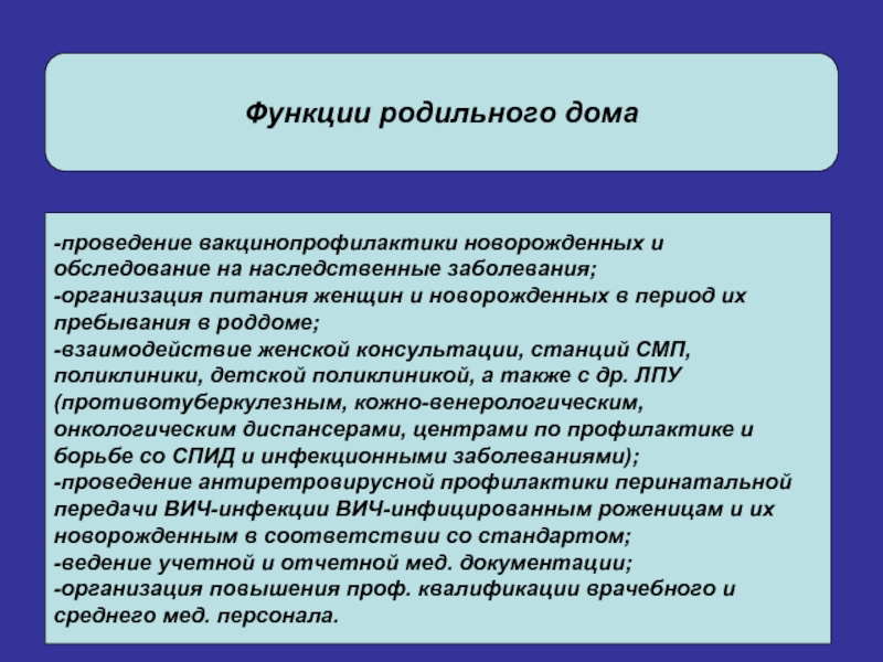 Организация род. Структура и функции родильного дома. Задачи и функции родильного отделения. Задачи и функции родильного дома. Организационная функция и функции родильного дома.