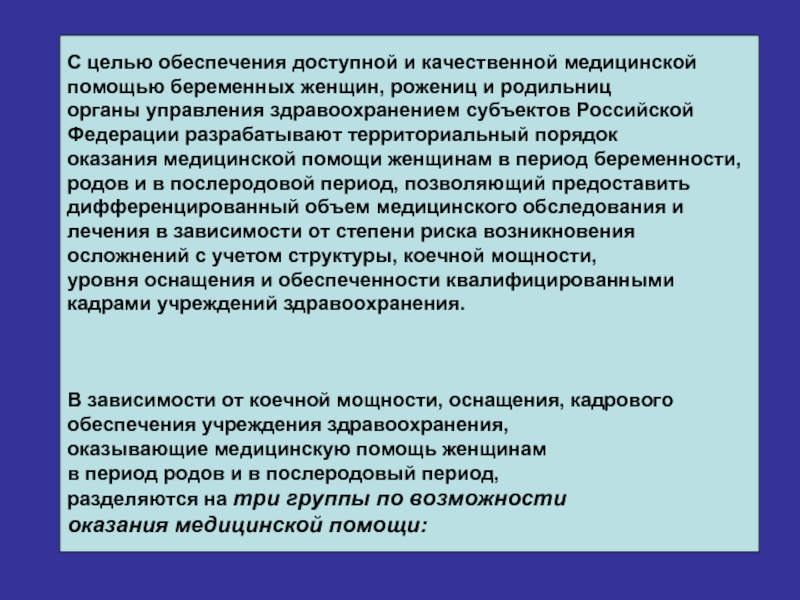 Оказание медицинской помощи беременным и роженицам. Организация медицинской помощи беременным. Порядок оказания медицинской помощи женщинам в послеродовый период. Организации оказания медицинской помощи беременным женщинам. Порядок оказания помощи в послеродовой период.