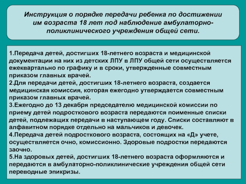 Порядок передачи. Этапы передачи подростков во взрослую поликлинику. Форма для передачи подростков во взрослую сеть. Проект передача подростков во взрослую сеть. Правило передачи детей пол.