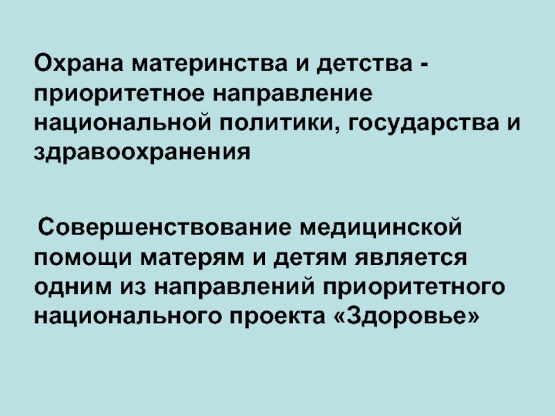 Защита государства материнства и детства. Охрана материнства и детства. Улучшение охраны материнства. Организация охраны материнства и детства в России. Охрана материнства и детства направления.