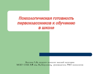 Психологическая готовность первоклассников к обучению в школе