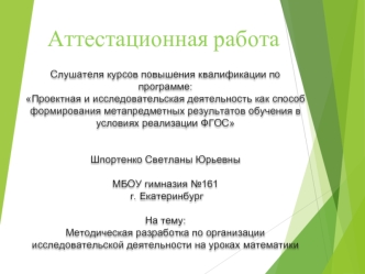 Аттестационная работа. Методическая разработка по организации исследовательской деятельности на уроках математики