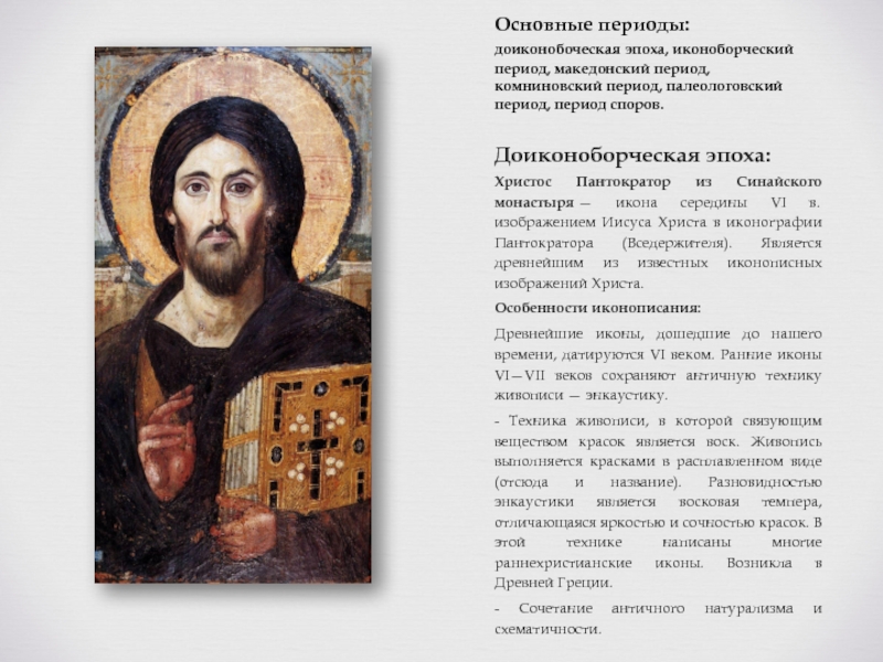 Реферат: Иконопись и ее особенности. Иконописные школы Древней Руси