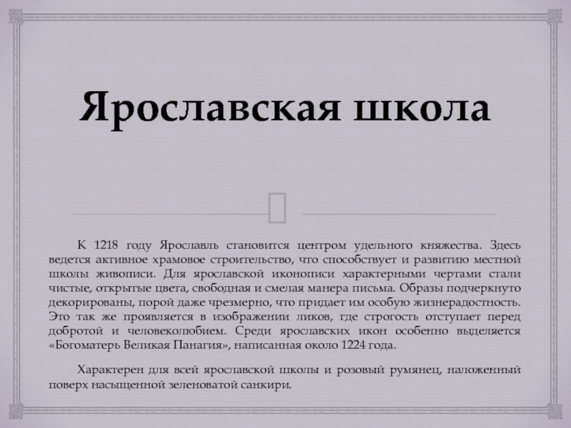 Реферат: Становление и развитие белорусской школы иконописи