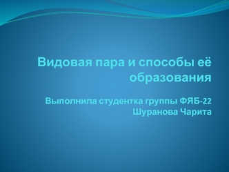 Видовая пара и способы ее образования