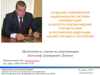 Председатель совета по аккредитации
Александр Дмитриевич Дейнеко
