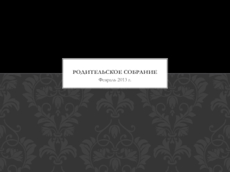Родительское собрание