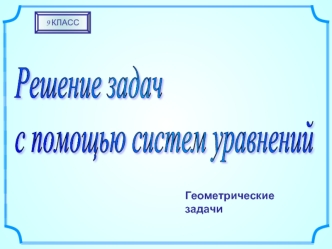 Решение задач
с помощью систем уравнений