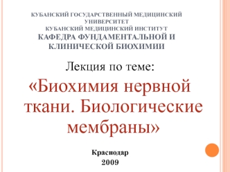 Биохимия нервной ткани. Биологические мембраны