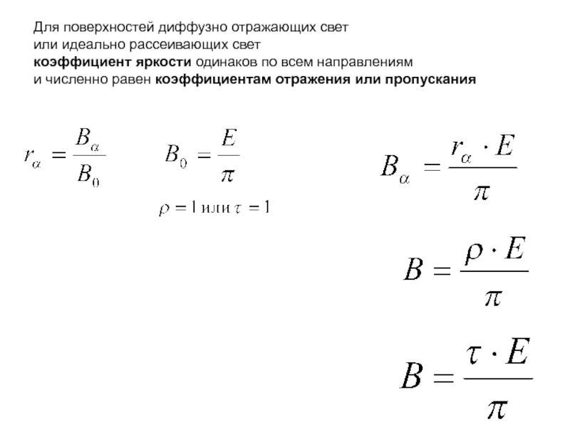 Коэффициент пропускания света. Коэффициент яркости. Коэффициенты пропускания отражения и поглощения. Коэффициент отражения диффузно отражающей поверхности. Коэффициент отражения светимости.